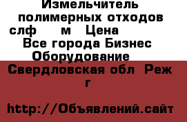 Измельчитель полимерных отходов слф-1100м › Цена ­ 750 000 - Все города Бизнес » Оборудование   . Свердловская обл.,Реж г.